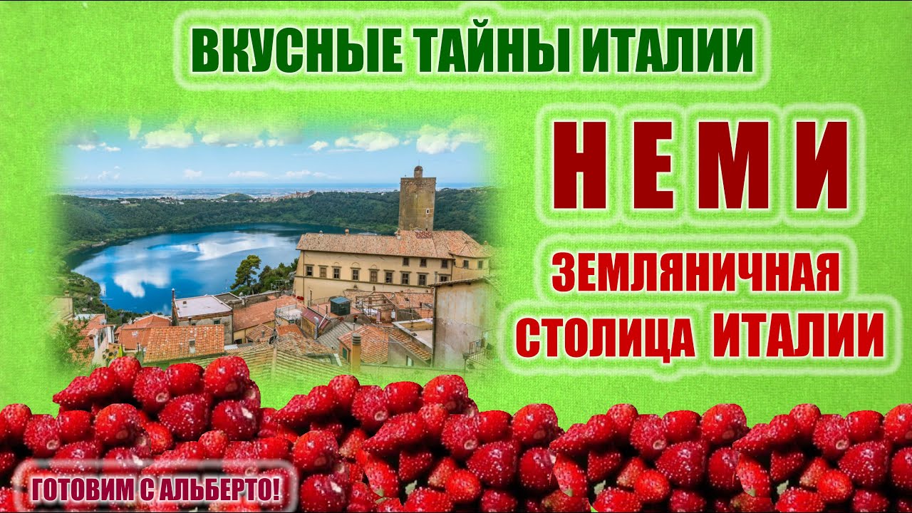 НЕМИ - земляничная столица Италии. NEMI - capitale delle fragole.