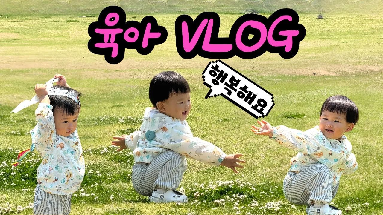 [VLOG] 육아 브이로그 | 평택 농업생태원 | 안성 스타필드 | 잘 먹는 17개월 아기 | 반찬 만들기