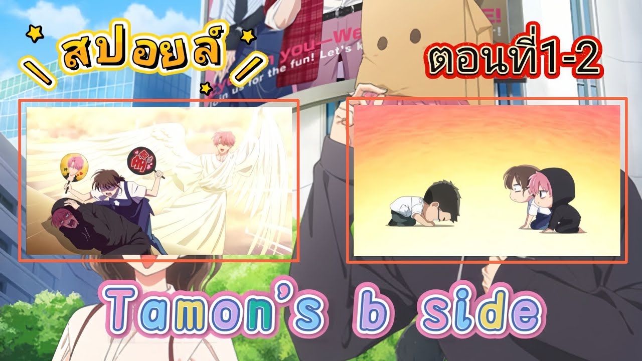 [สปอย]Tamon's b side EP.1-2 จะติ่งต้องมีตังค์/ชอบฉันรึเปล่า🥰🤦‍♀️ #สปอยอนิเมะ #tamonbside #anime 