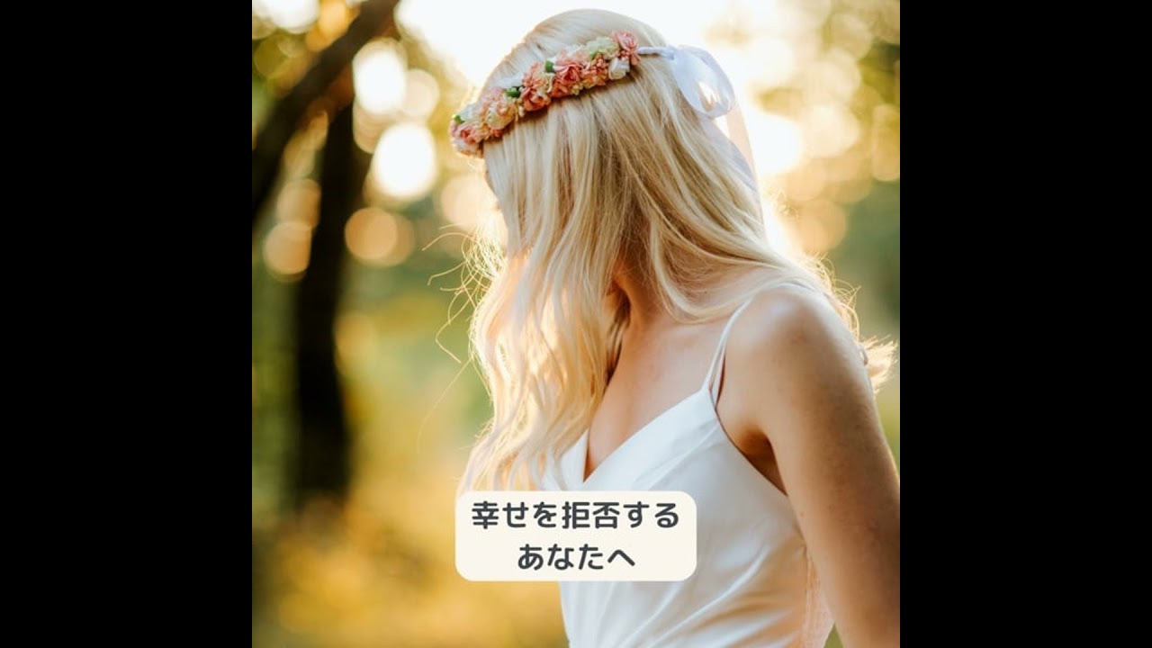 幸せを拒否するあなたへ