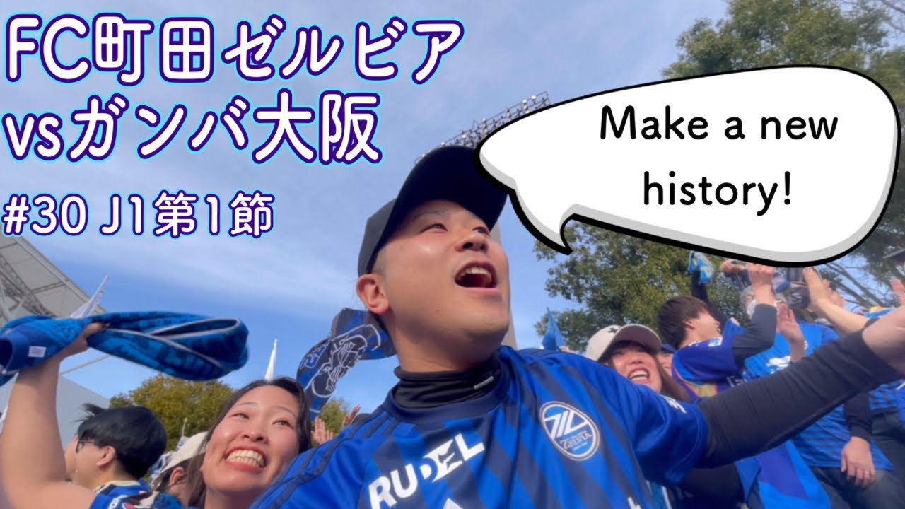 【FC町田ゼルビアvsガンバ大阪】J1でもオレ達は戦える!新たな歴史が今日から始まる【J1第1節】
