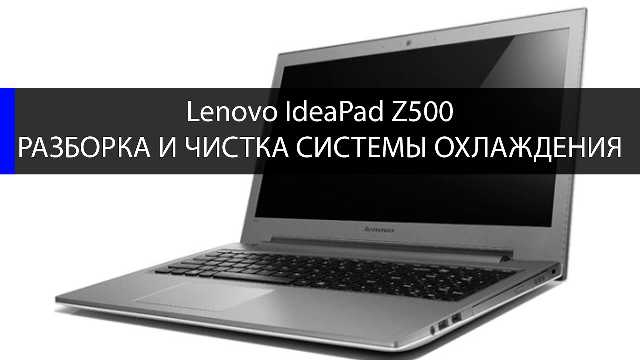 Lenovo IdeaPad z500 разборка и чистка системы охлаждения