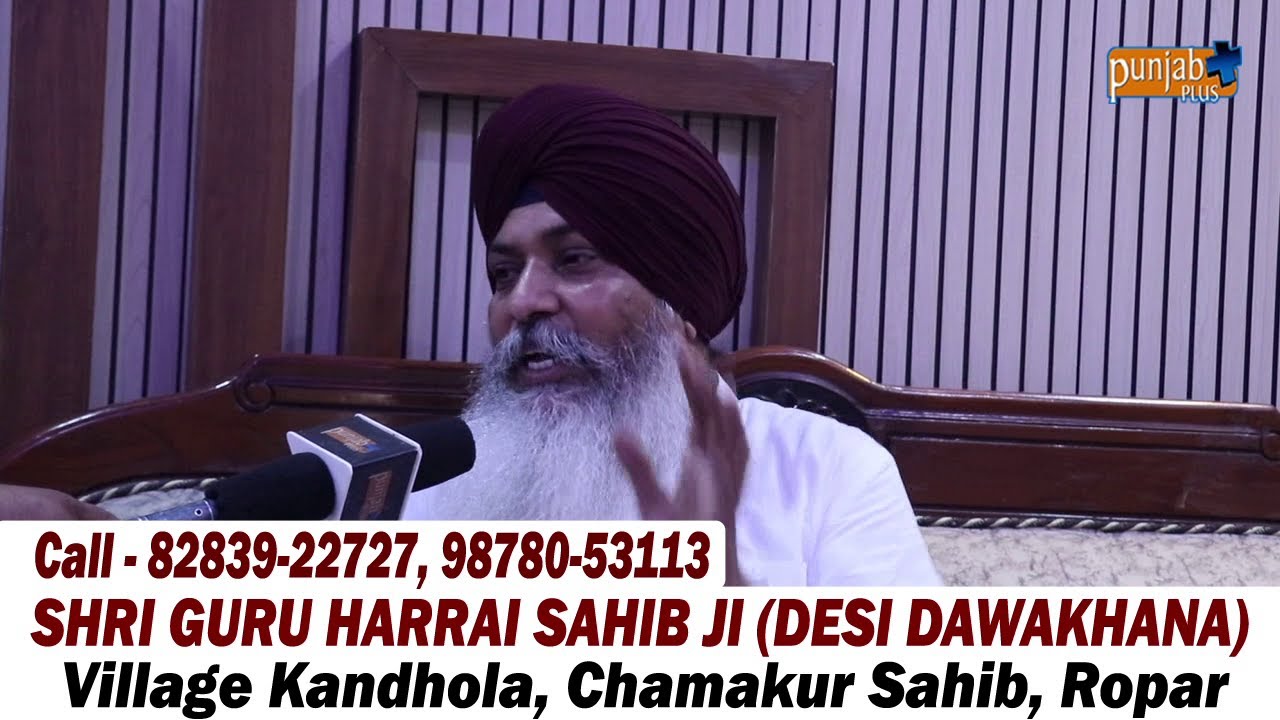 SHRI GURU HARRAI SAHIB JI (DESI DAWAKHANA) SRI CHAMKAUR SAHIB (SANT BABA SUKHBEER SINGH KANDHOLA)
