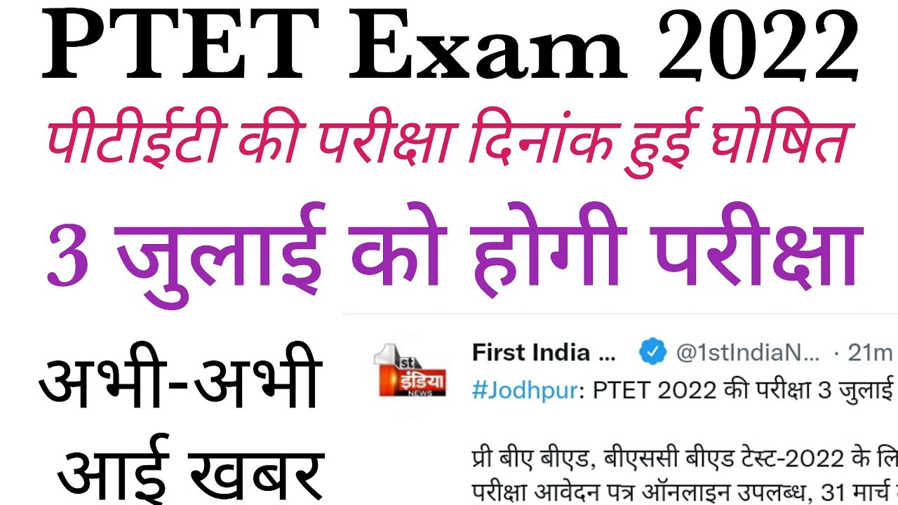 PTET Exam Date 2022 / PTET Exam Date news 2022 / PTET Exam Date latest news / PTET Exam 2022
