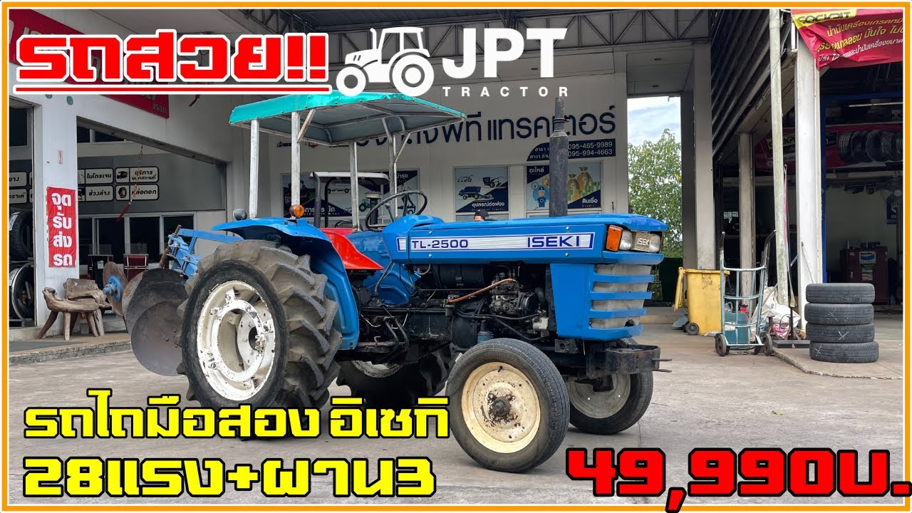 ปิดการขาย!! รถไถมือสอง อิเซกิ TS2810 28 แรงม้า เพลาเดียว พร้อมผาน 3