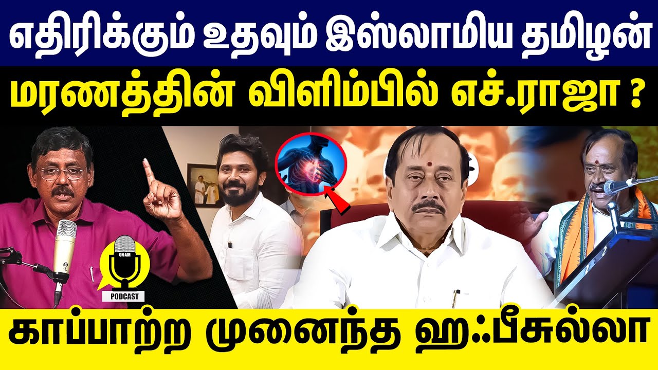 எதிரிக்கும் உதவும் இஸ்லாமியதமிழன் மரணத்தின் விளிம்பில் H.ராஜா காப்பாற்ற முனைந்த ஹஃபீசுல்லா|BJP RAJA|