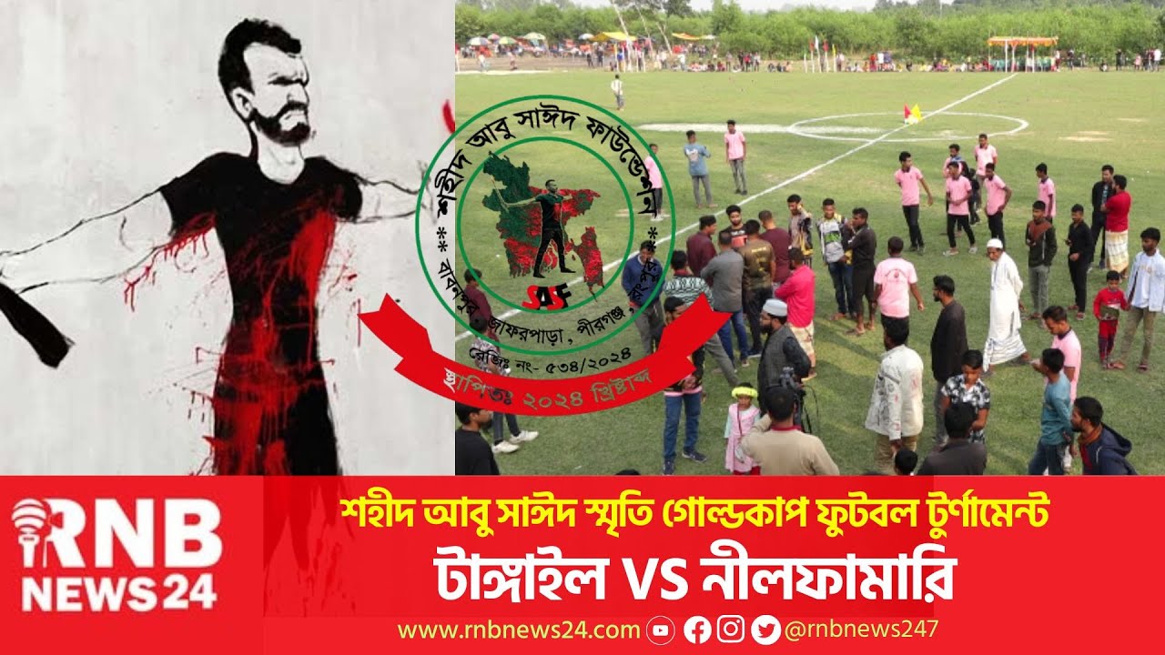 Live Football Match | আবু সাঈদ গোল্ডকাপ ফুটবল টুর্নামেন্ট | RNB News