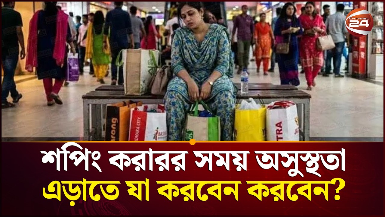 শপিং করার সময় অসুস্থতা এড়াতে যা করবেন | EID shopping sickness | Channel 24