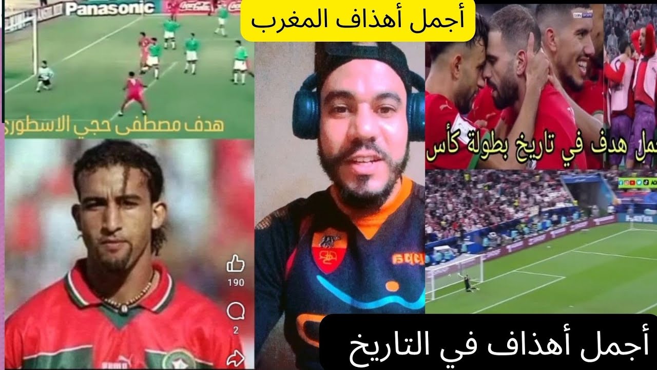 إخترنا لكم 6 أهذاف من أجمل أهذاف المنتخب المغربي 🇲🇦 في التاريخ 🙆‍♂️ 