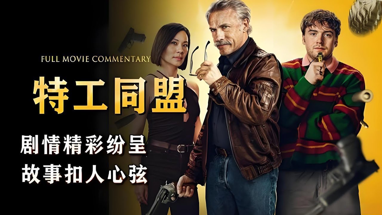 頂級殺手扮豬吃老虎，慘遭組織拋棄,死里逃生絕地復仇！#特工同盟#动作 #惊悚 #影视解说 #電影
