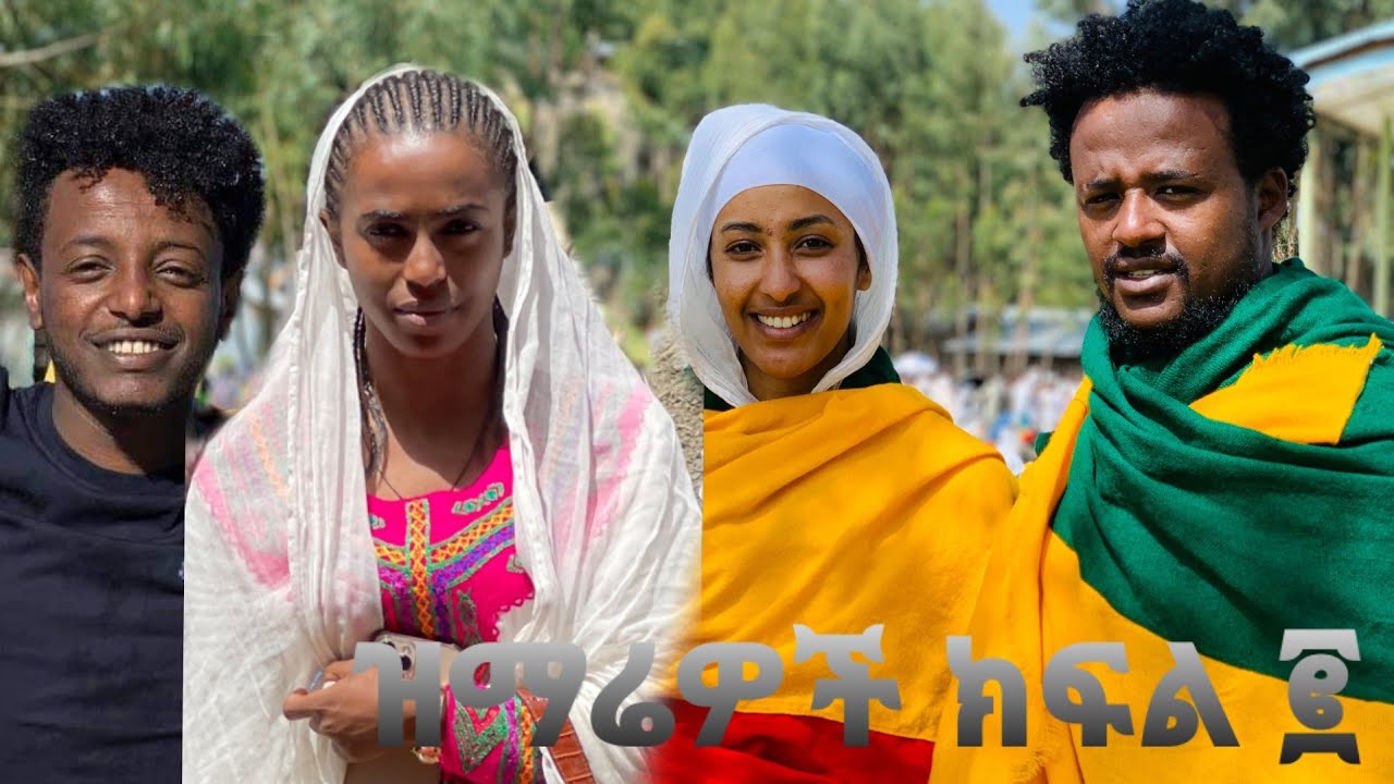 ቃልኪዳን ጥበቡ፣እሱባለው ይታየው የሺ፣ራሄል ጌቱ፣ቸርነት ፍቃዱ(ኪያ)ዲያቆን ፍሬዘር ደሳለኝ ድንቅ ዝማሬዎች ቁጥር ፪