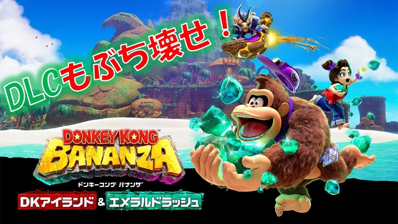 【ドンキーコングバナンザ】第4回イベントフリーズブレイク開催中！今回も報酬コンプ目指す！【DLCエメラルドラッシュ】#38