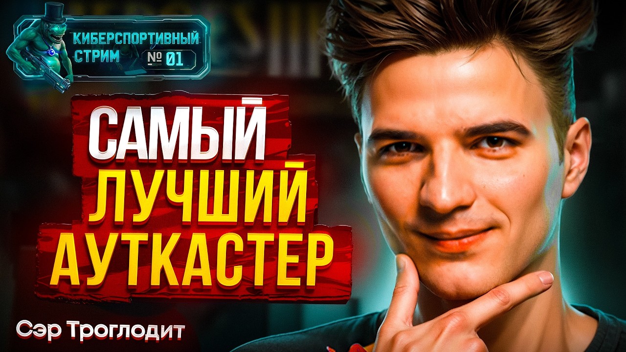 Игра против Самого Лучшего Ауткастера!