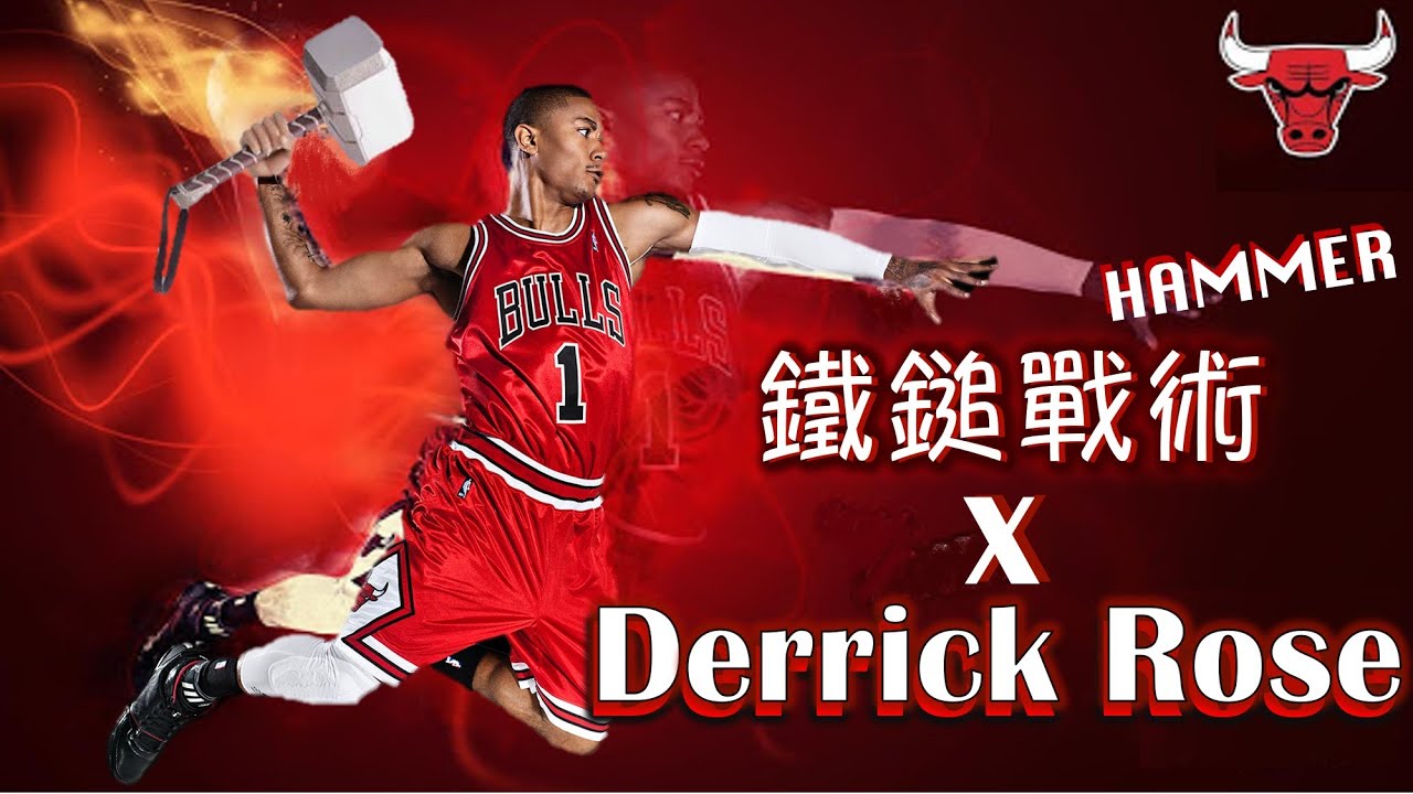 【NBA戰術分析】公牛時期的 Derrick Rose 搭配鐵鎚戰術究竟有多強？