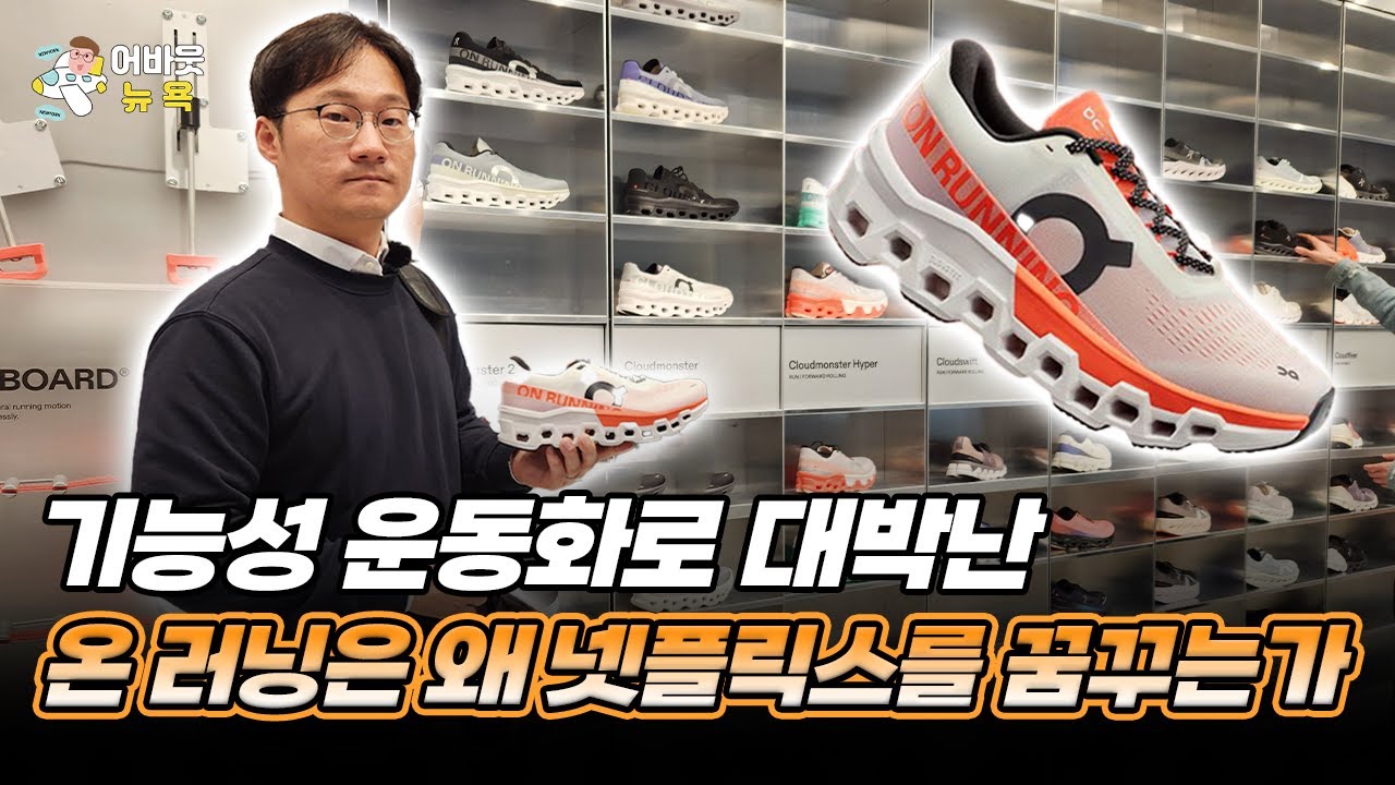 [어바웃 뉴욕] 수평 쿠셔닝으로 미국에서 대박난 운동화 '온 러닝'
