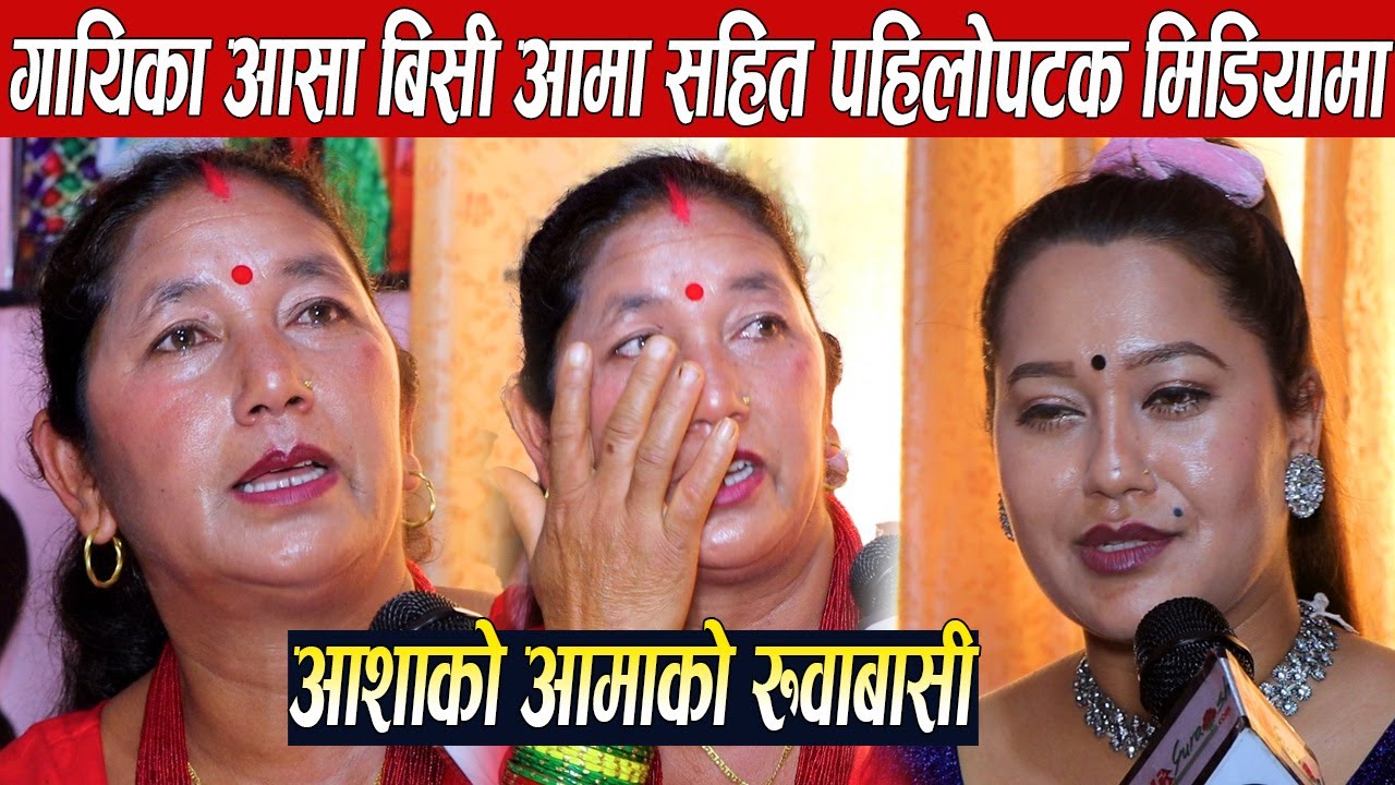 दोहोरी गायिका आशा बिसी आमा सहित पहिलोपटक मिडियामा,रुदै आमाले भनिन:२ बर्ष सम्म छोरी हराईन,संसार खोजे