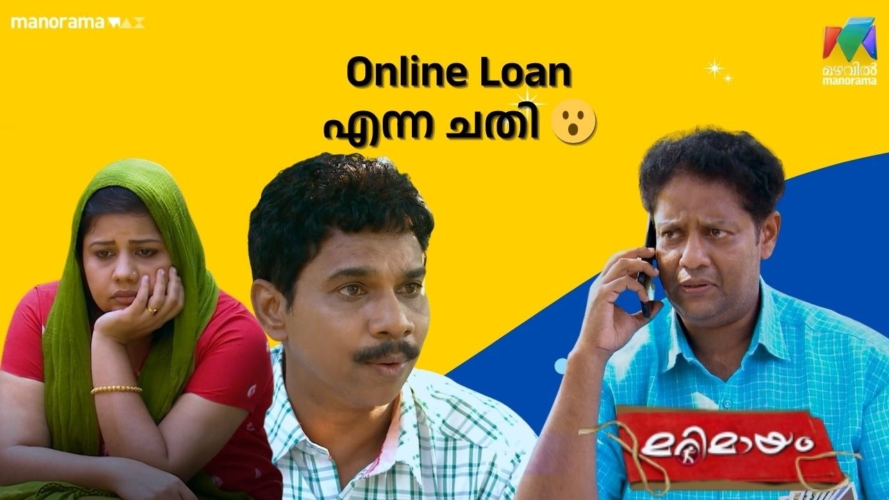 Online Loan എന്ന ചതി 😮  #bestofmarimayam | #mazhavilmanorama