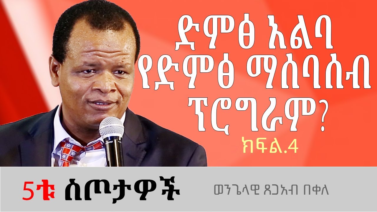 በቱፎዞ ራስን መሾም!ወንጌላዊ ጸጋአብ በቀለTsegab Bekele 5ቱ ስጦታዎች ክፍል4 #ethiopia #protestantchurch #sibket