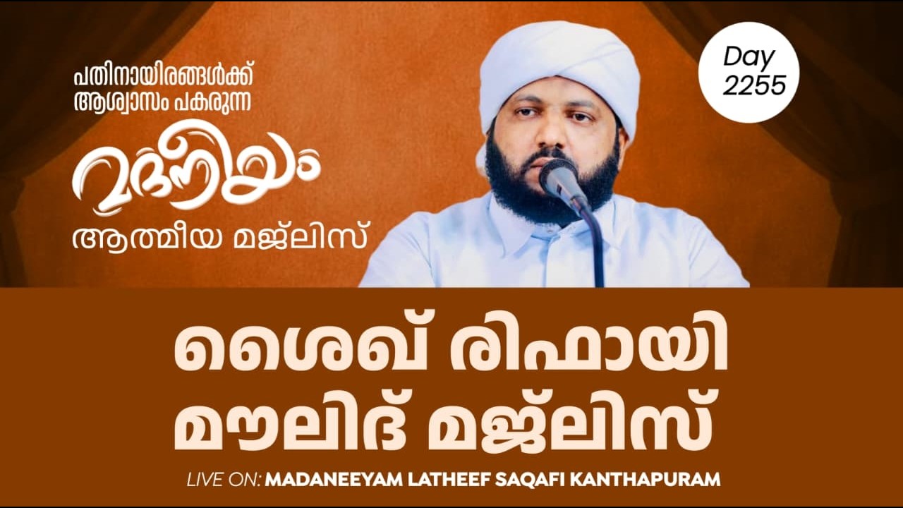 ശൈഖ് രിഫായീ (റ) മൗലിദ് മജ്ലിസ്  | Madaneeyam - 2255 | Latheef Saqafi Kanthapuram