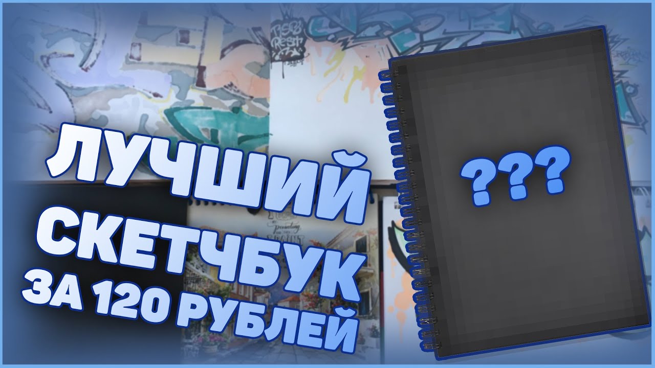ЛУЧШИЙ СКЕТЧБУК ДЛЯ ГРАФФИТИ ЗА 120 РУБЛЕЙ | Альтернатива скетчбука Graffitimarket
