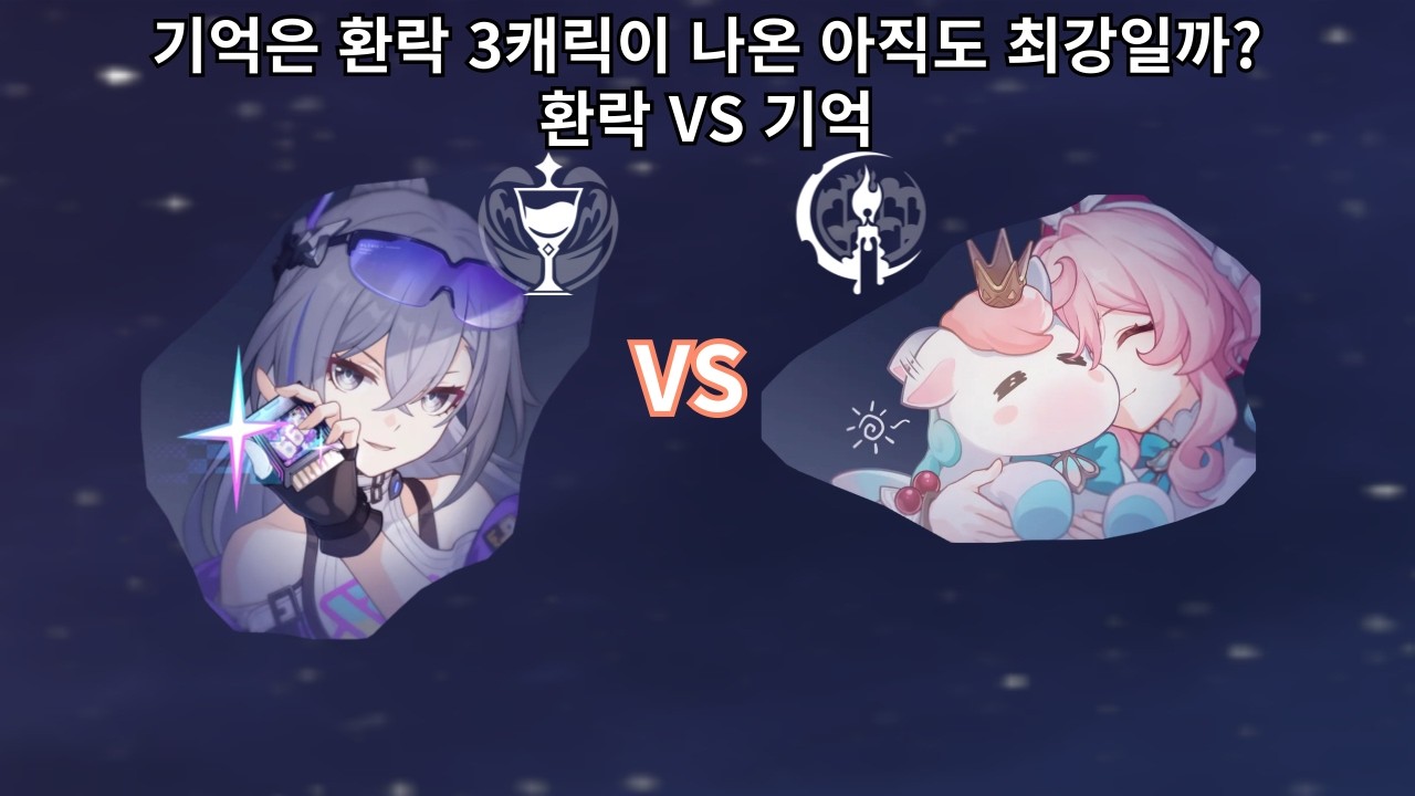 기억은 환락 3캐릭이 나온 시점에서 아직도 최강의 자리를 지킬 수 있을까? - 붕괴 스타레일