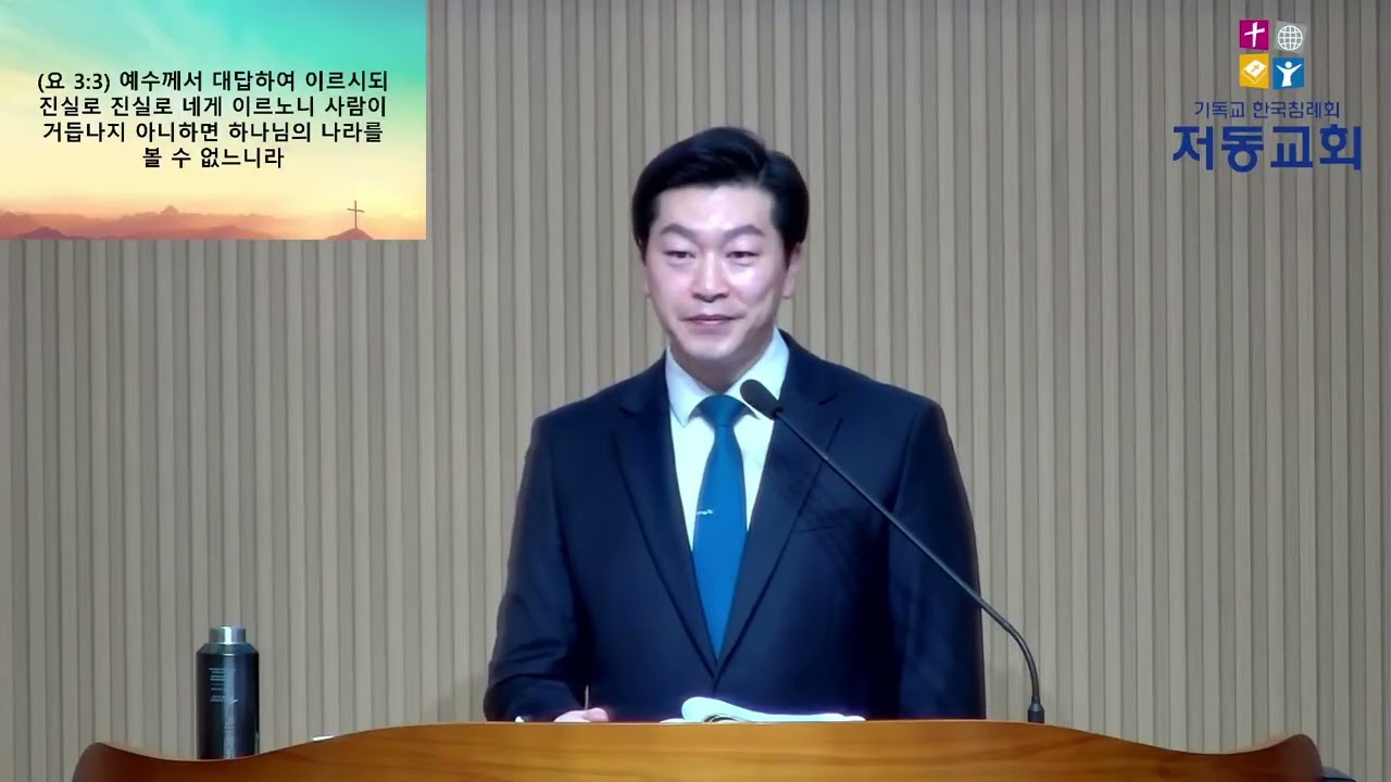 왜 예수님이여야 하는가? / 요한복음 3:1 / 저동침례교회 주일오전예배 / 이영범 목사