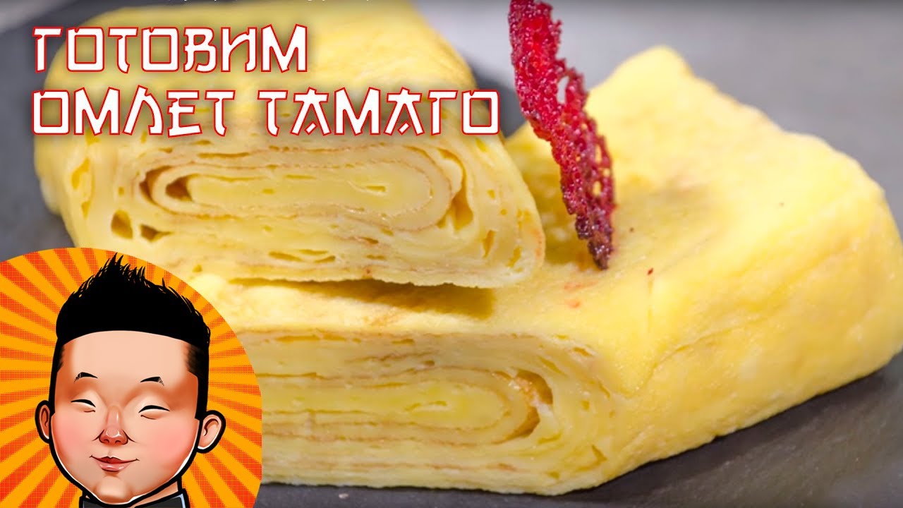 Японский омлет Тамаго | Суши рецепт | Tamagoyaki Japanese Omelette