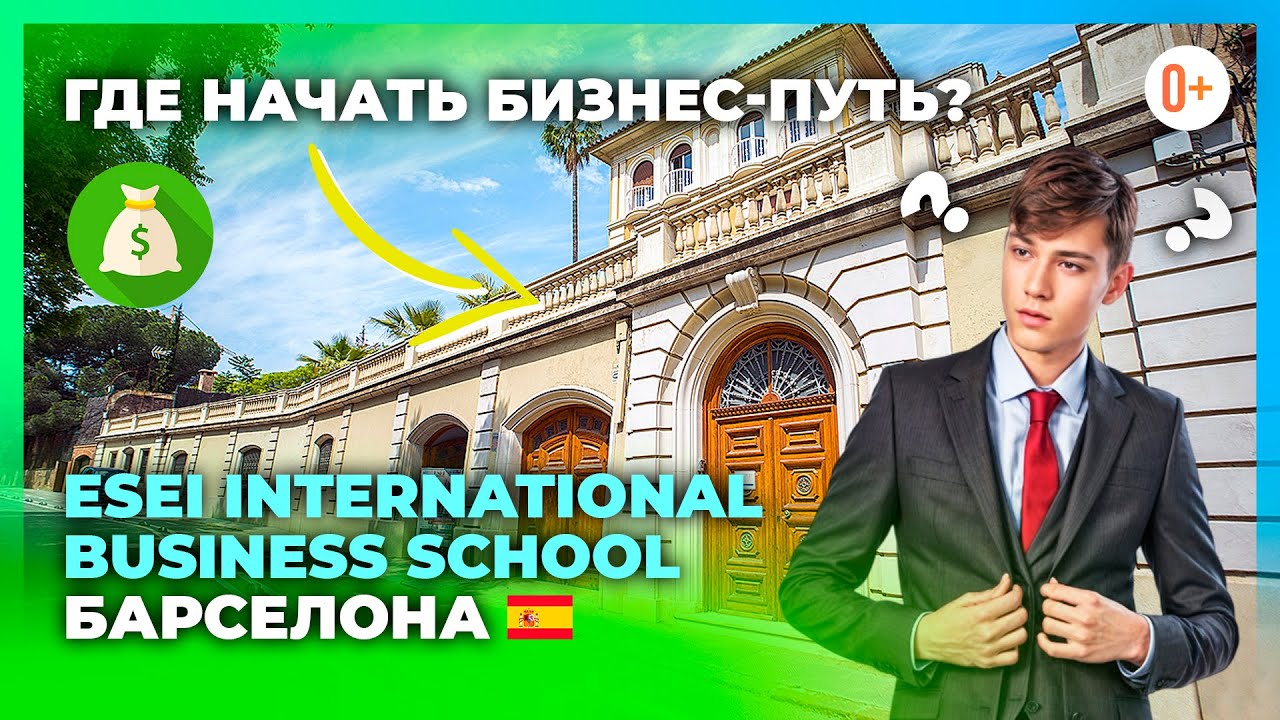 Где учиться бизнесу? / Школа управления и бизнеса в Испании: ESEI International Business School