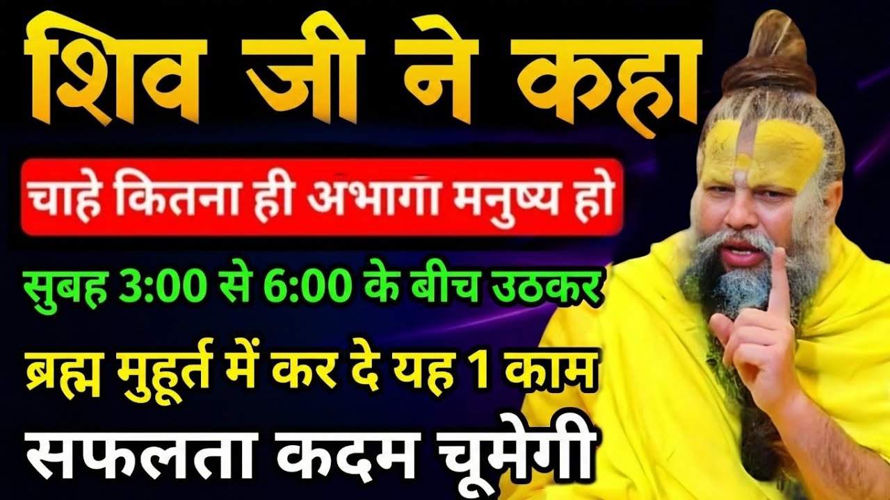 ब्रह्म मुहूर्त का ये रहस्य जान लिया तो किस्मत बदलने से कोई नहीं रोक सकता | शिव जी की चेतावनी 