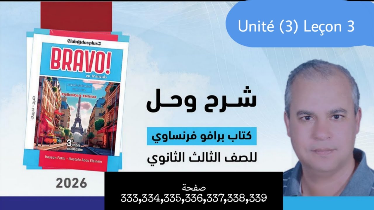 برافو فرنساوي الصف الثالث الثانوي 2026 حل قواعد الدرس الثالث من الوحده الثالثه من ص333 الى ص339