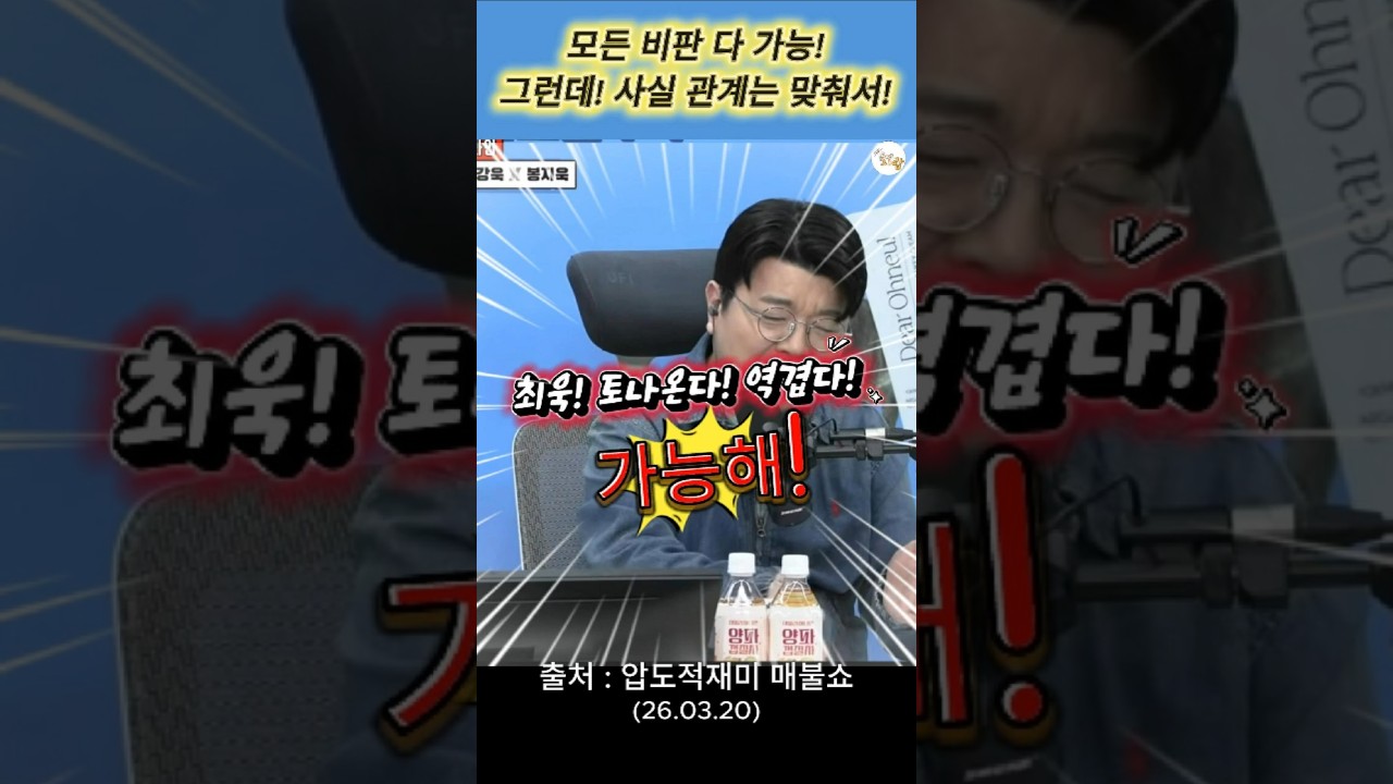 최욱을 향한 모든 비판 가능해! 그런데! 사실 관계는 맞춰서! #매불쇼 #최욱