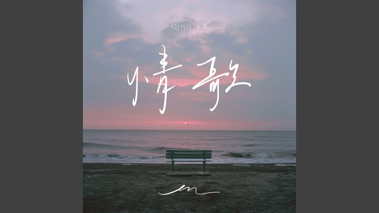 情歌