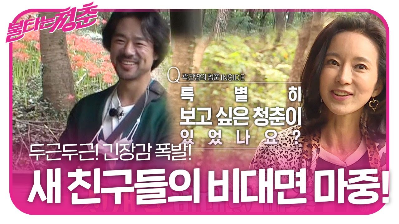 곽진영, 김홍표 비대면 마중으로 질문 폭발!ㅣ불타는 청춘(Young Fire)ㅣSBS ENTER.