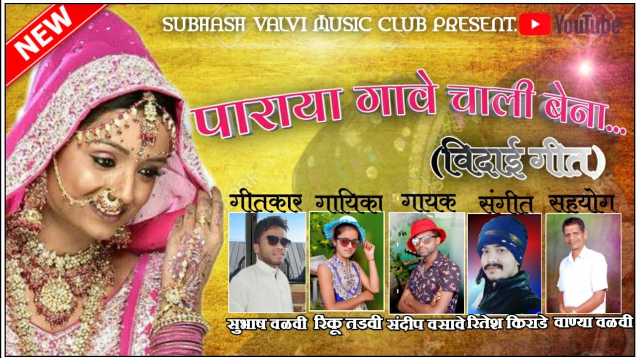New Adiwasi Song | बेना तो दोस्ती पोयऱ्या आखे वोराडे | SUBHASH VALVI | RINKU TADVI | RITESH KIRADE