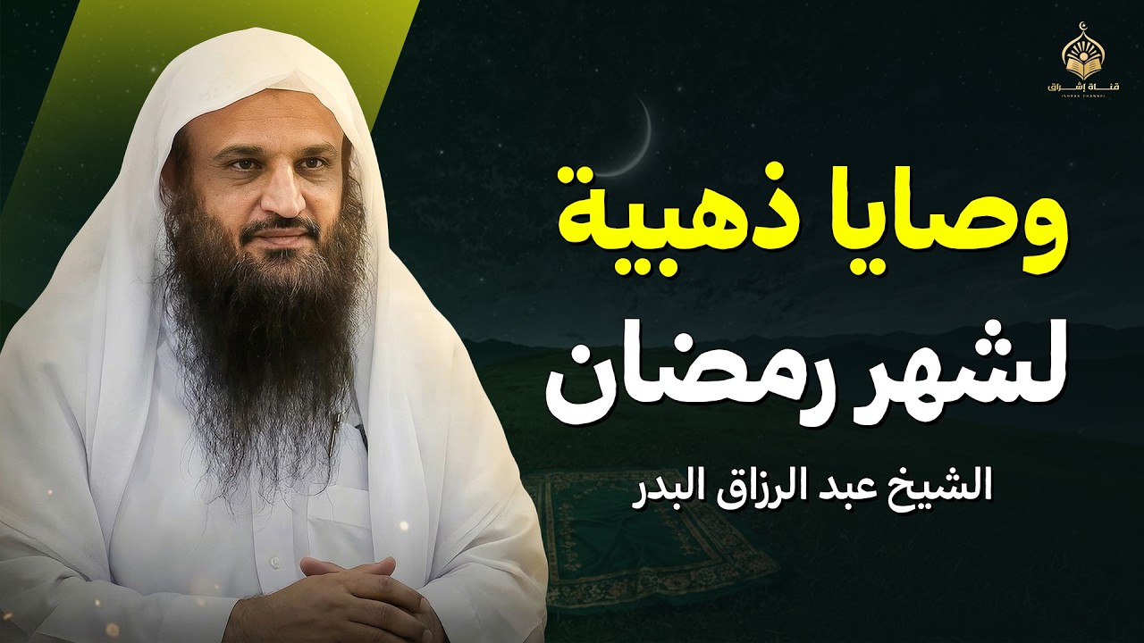 وصايا ذهبية لشهر رمضان | الشيخ عبد الرزاق البدر