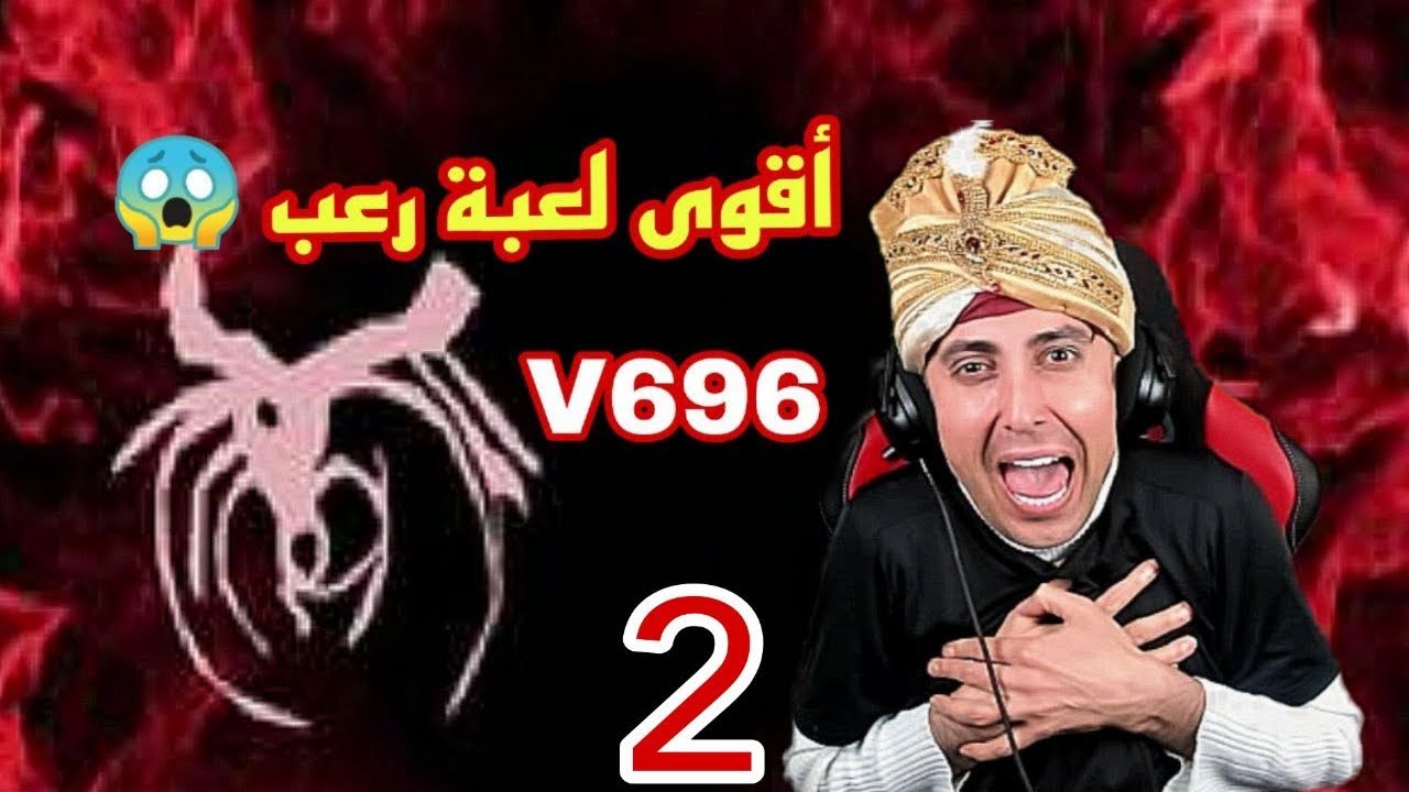 v696 سلسلة تختيم لعبة رعب جزء الثاني