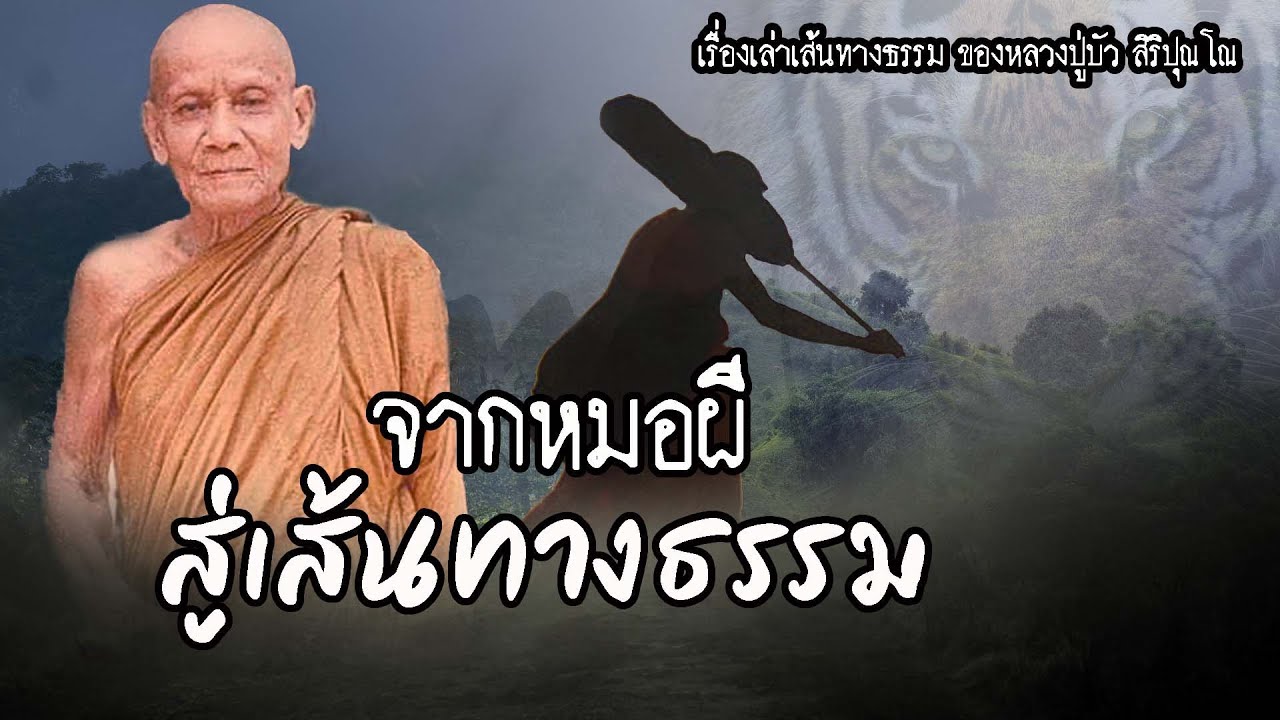 จากหมอผีสู่เส้นทางธรรม (หลวงปู่บัว สิริปุณโณ) | EP.82 เรื่องเล่าพระธุดงค์