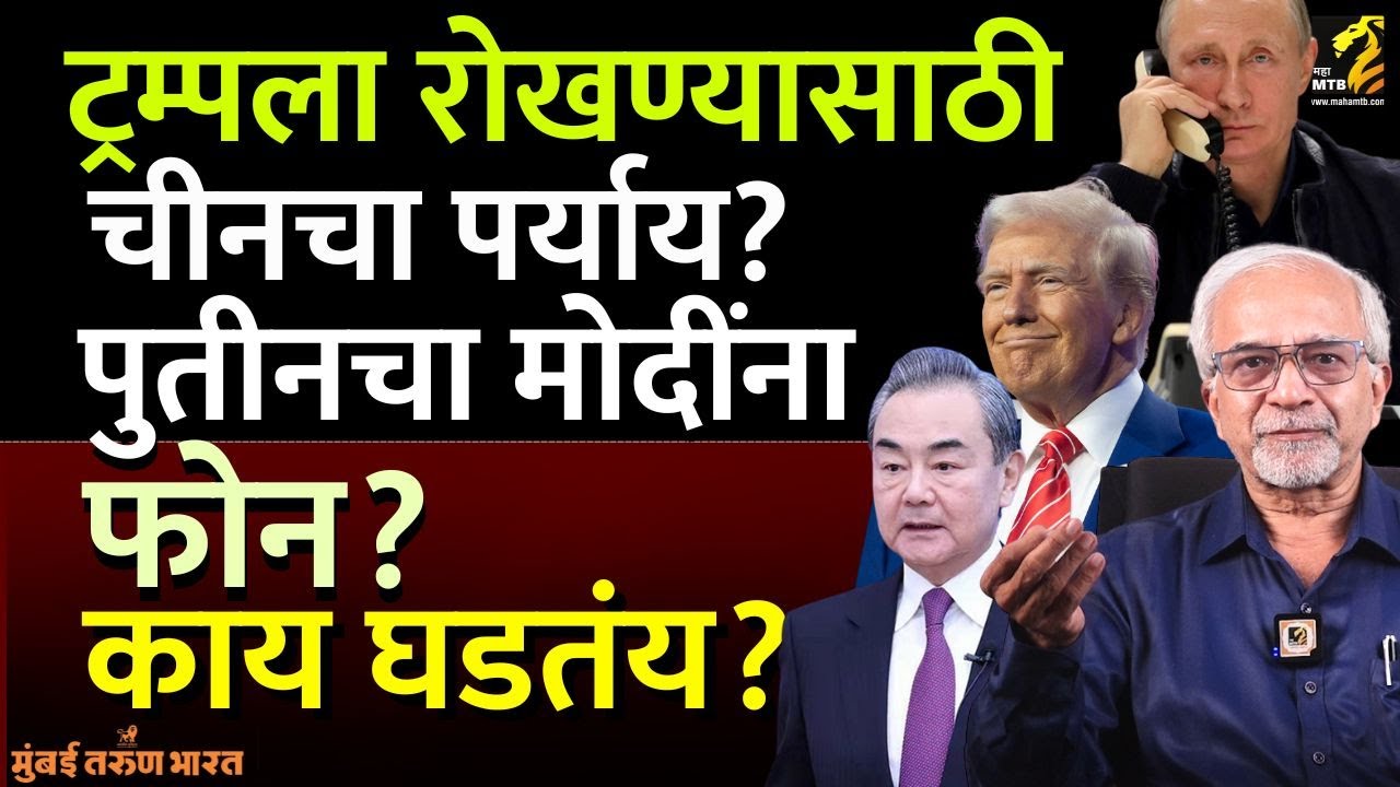चीनच्या परराष्ट्र मंत्र्यांची भारत भेट! डोनाल्ड ट्रम्प यांना रोखण्यासाठी नवी खेळी |