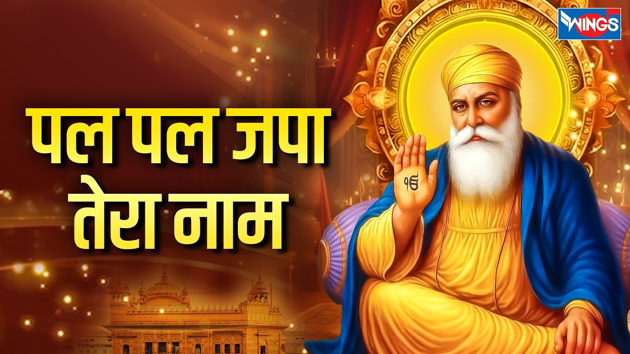 पल पल जपा तेरा नाम | Pal Pal Japa Tera Naam | Waheguru Bhajan | Waheguru Song | Satguru Bhajan