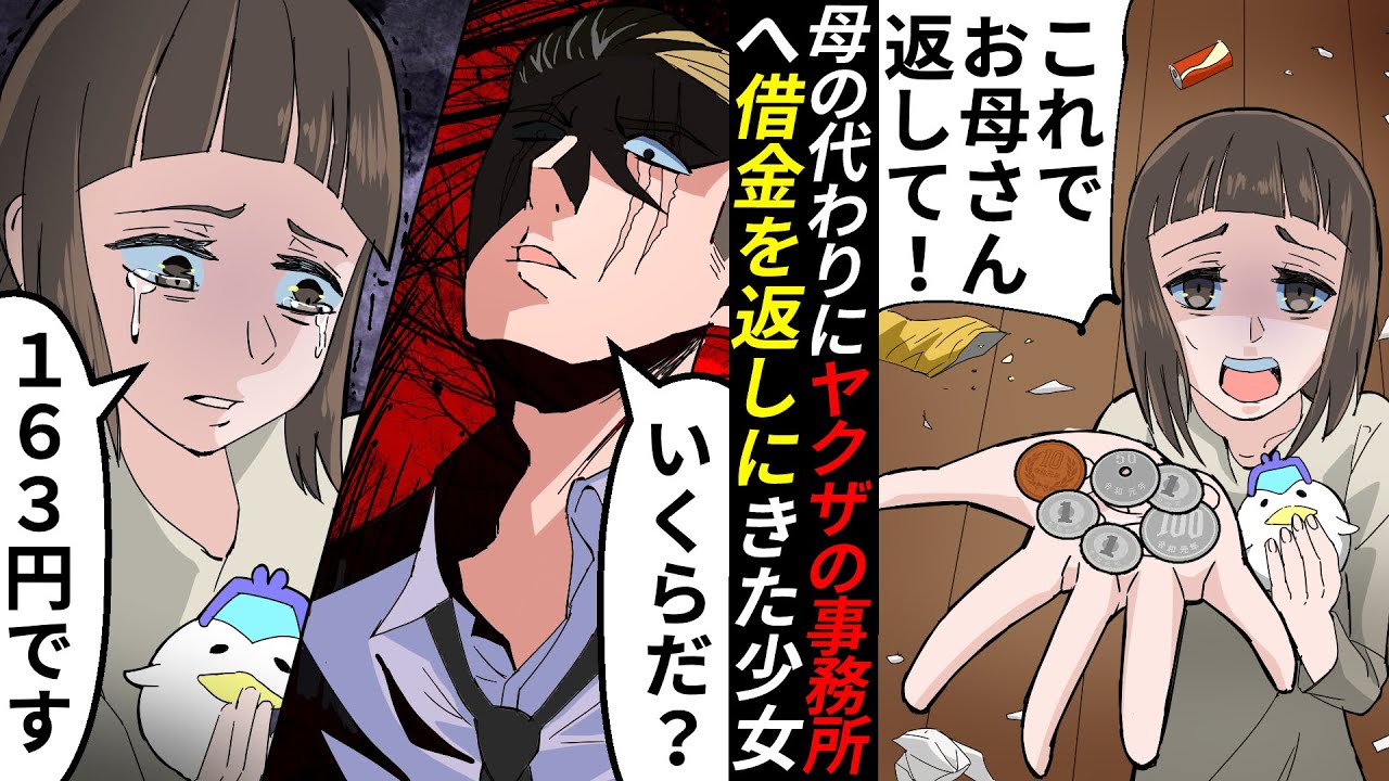【アニメ】「163円あげるからお母さん返して！」ヤクザの事務所に乗り込んできた少女→小銭を見たヤクザは…【漫画/マンガ動画】