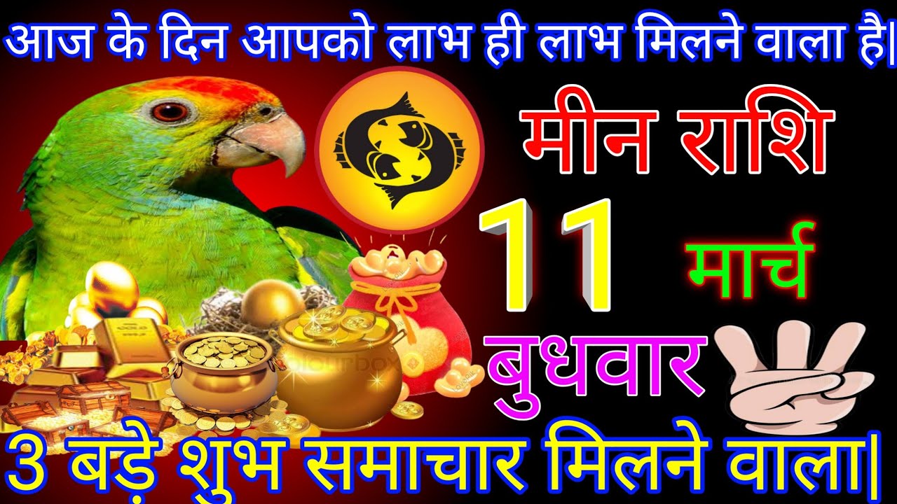 मीन राशि|| 11 मार्च 3 बड़े शुभ समाचार मिलने वाला है|आज के दिन आपको लाभ  मिलने वाला है|#meen rashi 