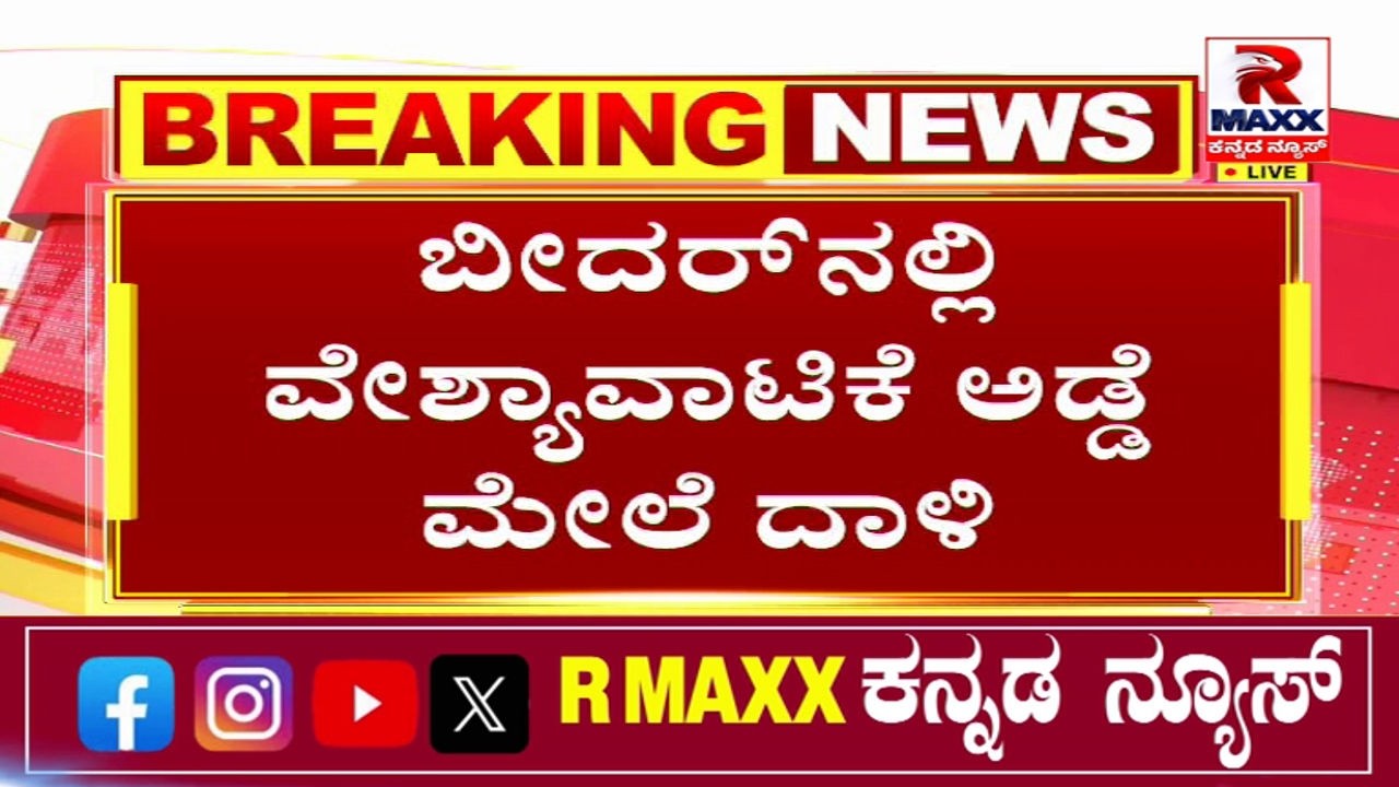 Bidar : 'ಸ್ಪಾ' ಹೆಸರಲ್ಲಿ ವೇಶ್ಯಾವಾಟಿಕೆ ದಂಧೆ.. ಇಬ್ಬರು ಅರೆಸ್ಟ್​.. ಐವರು ಯುವತಿಯರ ರಕ್ಷಣೆ..!