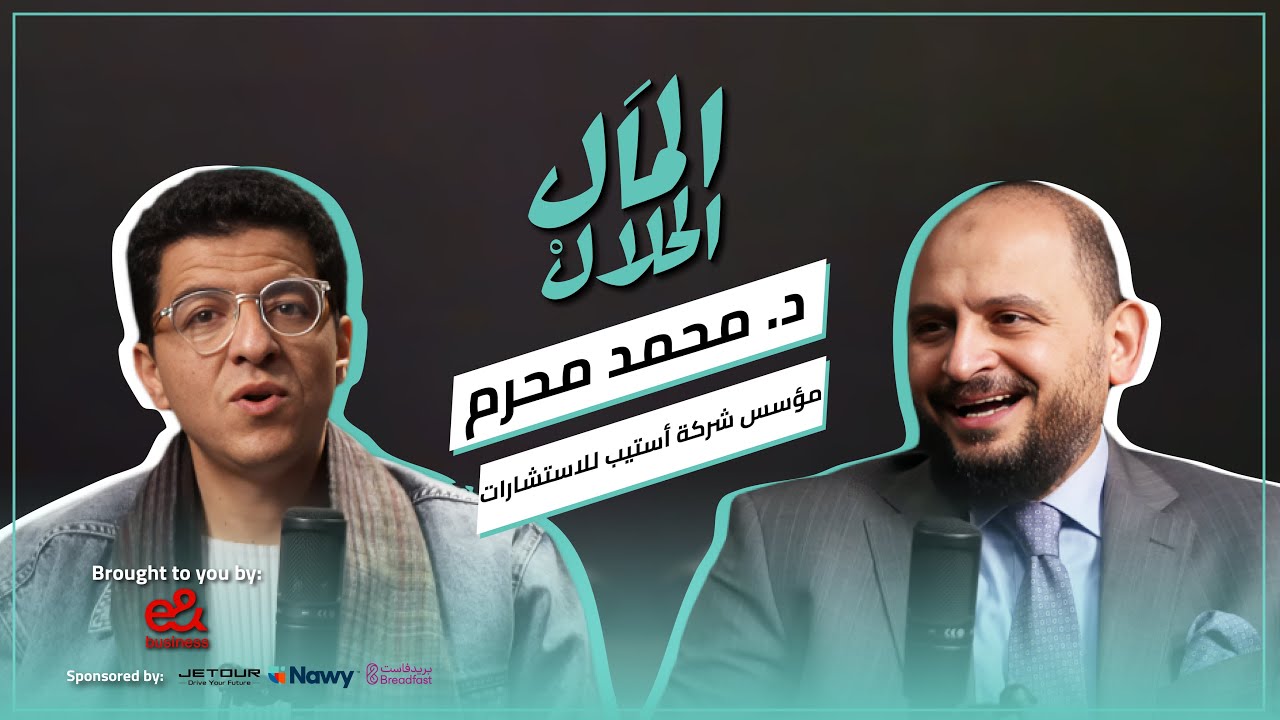 El Mal El Halal Podcast | المال الحلال | الدكتور محمد محرم | الحلقة الثالثة