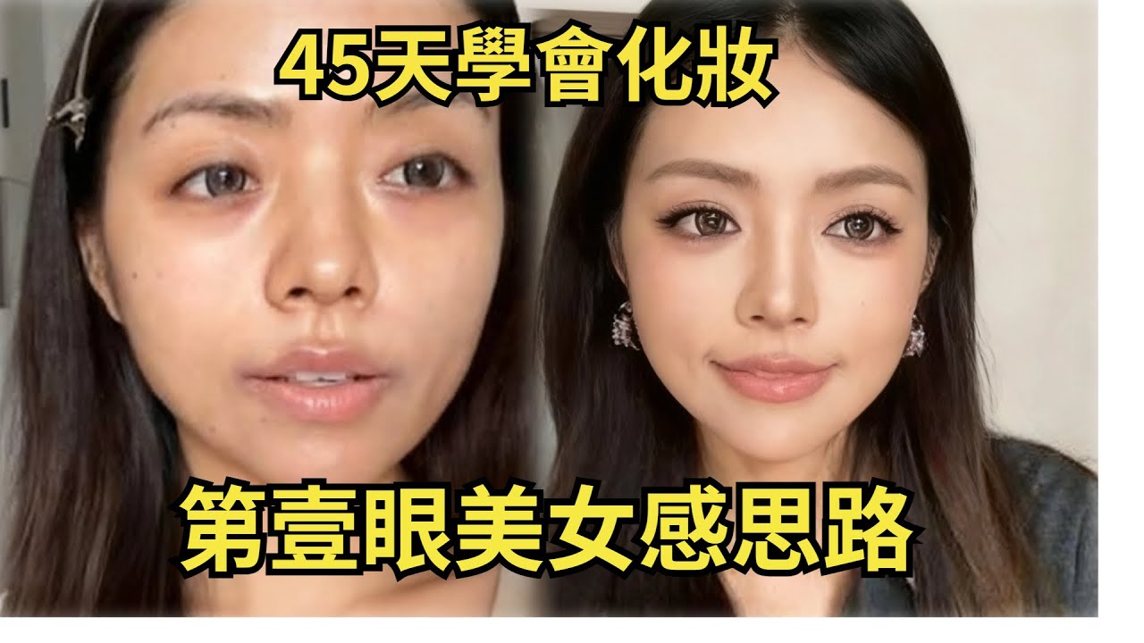 45天學會化妝第三集|大膽一些，第壹眼美女感思路