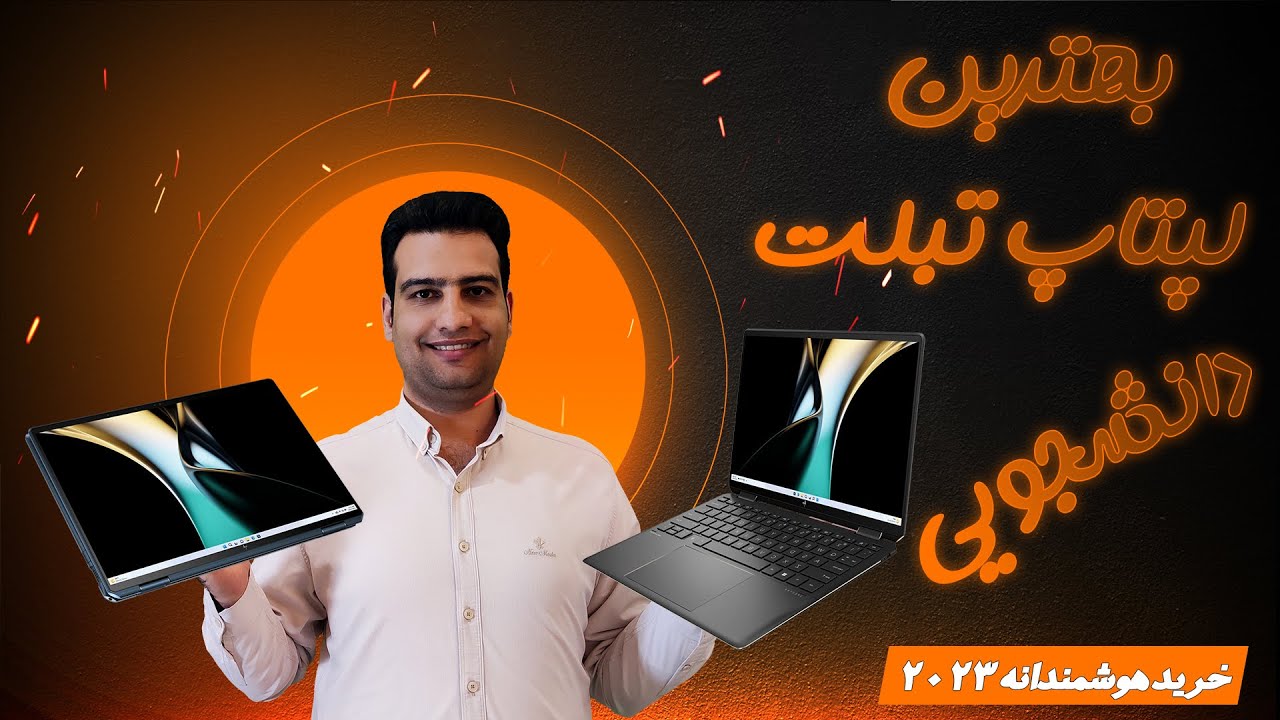 هم لپتاپ هم تبلت | بهترین لپتاپ دانشجویی 2023