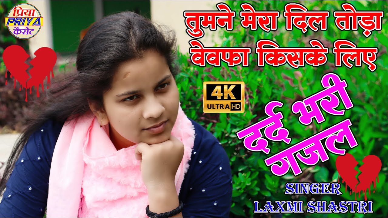 तुमने मेरा दिल तोड़ा वेवफा किसके लिए !! दर्द भरी नई गजल !! Singer - Laxmi Shastri