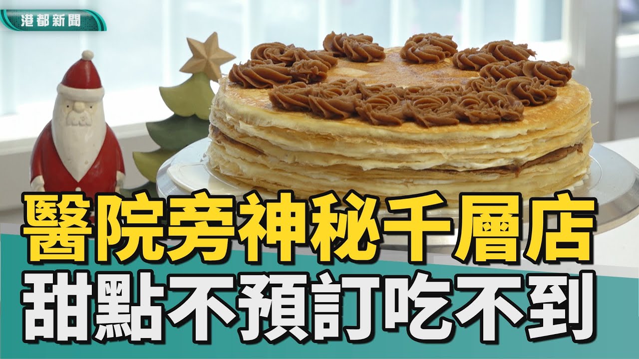 想吃先預訂｜醫院旁的神秘甜點店 千層蛋糕不預訂吃不到