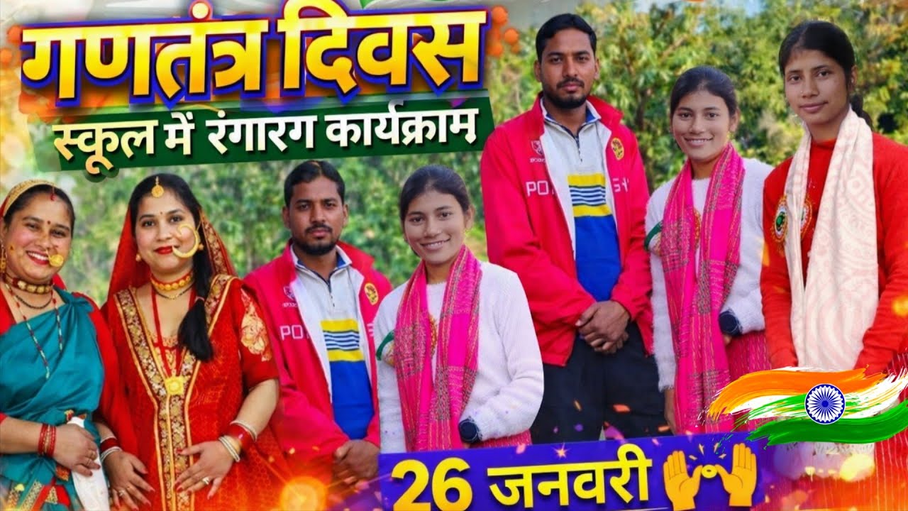 गणतंत दिवस कार्यक्रम राजकीय उच्च प्राथमिक विद्यालय गाजा स्कूल में हुआ एका एक रंगारंग कार्यक्रम 😍🙌🥳
