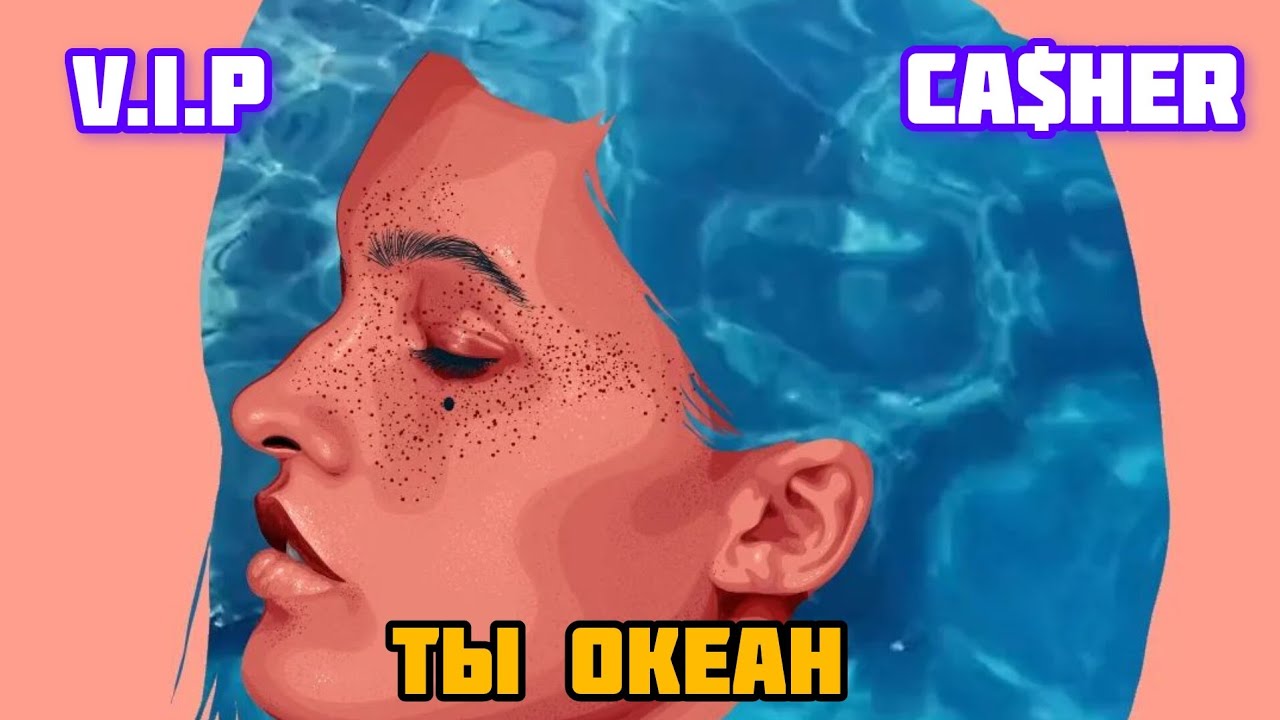V.I.P & Ca$heR - Ты Океан