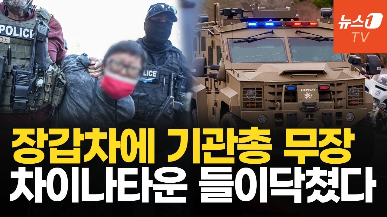 美 이민당국, 장갑차 몰고 차이나타운 덮쳤다&hellip;뉴욕 한복판 아수라장
